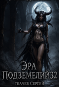 Обложка книги "Эра подзмелий 32"
