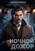 Обложка книги "Ночной дожор"