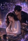 Обложка книги "Квесты Суперкота: Служба сновиденческого клининга"