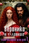 Обложка книги "Вероника и чудовище, или Подарок феи роз-1"