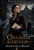 Обложка книги "Опальная княгиня. Вернуть род за 30 дней"