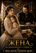 Обложка книги "Подменная жена драконьего судьи. Его дочь теперь моя"