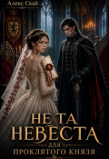 Обложка книги "Не та невеста для проклятого князя"
