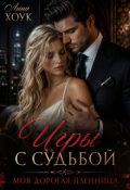 Обложка книги "Игры с судьбой. Моя дорогая пленница"