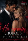 Обложка книги "На грани. Любовь и предательство "