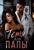 Обложка книги "Тётя для папы"