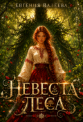 Обложка книги "Невеста леса"