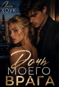 Обложка книги "Дочь моего врага"
