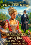 Обложка книги "Сбежавшая жена дракона, или гувернантка для маленькой леди"