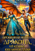 Обложка книги "Брошенная невеста дракона, или хозяйка ювелирной лавки"