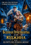 Обложка книги "Бедовая практикантка для Юджина, или целителю нужна жена"