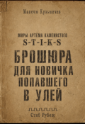 Обложка книги "S-T-I-K-S. Брошюра для новичка попавшего в Улей"