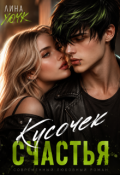 Обложка книги "Кусочек счастья"