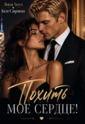 Обложка книги "Похить мое сердце!"