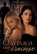 Обложка книги "Одолжи мне счастье"