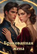 Обложка книги "Бракованная жена"