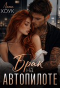 Обложка книги "Брак на автопилоте"
