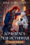 Обложка книги "Наедине с драконом. Дочь врага - моя истинная"