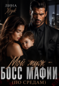 Обложка книги "Мой муж - босс мафии (по средам)"