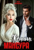 Обложка книги "Женить Мансура"