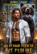 Обложка книги "За Гранью Страсти. Все ради нее!"