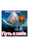 Обложка книги "Путь к себе."