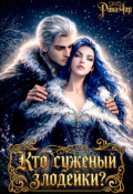 Обложка книги "Кто суженый злодейки?"