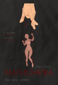Обложка книги "Марионетка. Вкус боли и пепла"