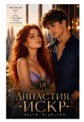Обложка книги "Династия Искр. Ваше Высочество"
