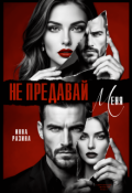 Обложка книги "Не предавай меня"