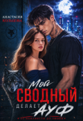 Обложка книги "Мой сводный делает А У Ф"