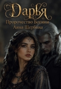 Обложка книги "Дарья Пророчество богини"