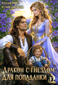 Обложка книги "Дракон с гнездом для попаданки"