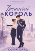 Обложка книги "Грешный король"