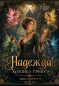 Обложка книги "Надежда! Хозяйка приюта"