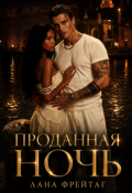 Обложка книги "Проданная ночь"