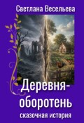 Обложка книги "Деревня-оборотень"