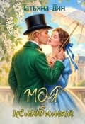 Обложка книги "Моя нелюбимая"