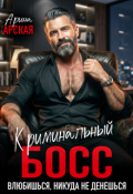 Обложка книги "Криминальный босс. Влюбишься, никуда не денешься"