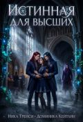 Обложка книги "Истинная для высших"