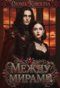 Обложка книги "Между Мирами"
