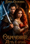 Обложка книги "Обреченные. Путь в огонь"