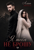 Обложка книги "Я тебя не брошу"