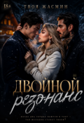 Обложка книги "Двойной Резонанс 18+"