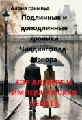 Обложка книги "Сэр Альберт И Императорская Печать"