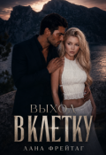 Обложка книги "Выход в клетку"