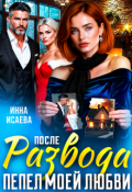 Обложка книги "После Развода. Пепел моей любви "