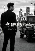 Обложка книги "Не предавай нас"