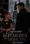 Обложка книги "Случайно беременна от Монстра с Маяковской"