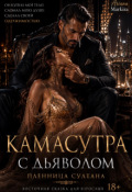 Обложка книги "Камасутра с Дьяволом"